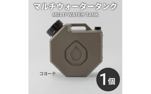 マルチ ウォータータンク コヨーテ キャップ付き 水 給水 飲料水 貯水 タンク アウトドア キャンプ 防災 防災グッズ 災害 災害対策 備蓄 震災 非常時 避難用品 台風 地震 物資 スタッキング グッドデザイン QAMAR DVERG オリジナル 大阪府 松原市