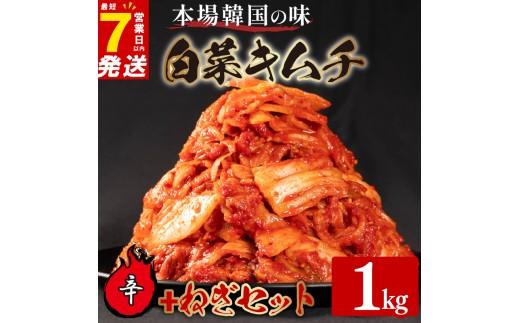 辛口 白菜 キムチ 1kg ねぎ キムチ 250g 計1.25kg ピリ辛 手作り ごはんのお供 お米 ごはん ビール 酒の おつまみ 小分け 食べ切り 国産 煮干し 鮮魚 魚 海鮮 漬け物 特製 新鮮 野菜 父の日 BBQ 焼肉 キムチ鍋 キムチチャーハン 大阪府 松原市 かわち屋