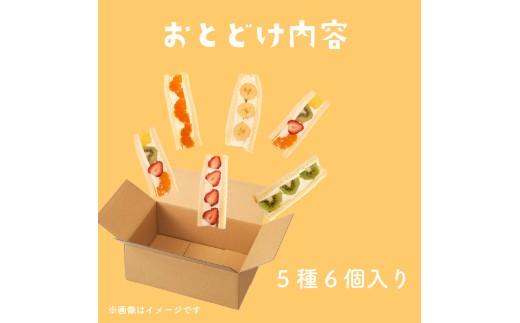 【青果店×パティシエ】 至高 フルーツサンド 5種6個 サンドイッチ パイナップル イチゴ オレンジ キウイ ミックス フルーツ 果物 サンドウィッチ 甘熟 完熟 糖度 ご褒美 おやつ くだもの 春 夏 秋 冬 パン スイーツ 季節物 クレープ 大阪府 松原市 10000円
