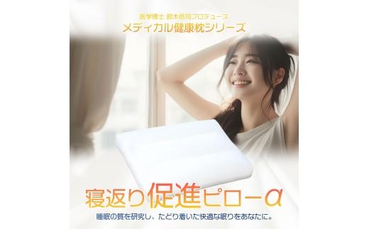 枕 寝返り促進対策ピロー 整骨院 監修 寝返り 促進 ピロー 43×63 サイズ 健康 ギフト プレゼント makura MAKURA 贈り物 贈答品 大阪府 松原市