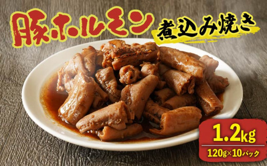 【創業大正十二年】 ホルモン 豚 味付き 1.2kg 小分け 120g ホルモン焼き ホルモン煮込み 豚ホルモン buta horrumon 煮込み焼き 味噌 みそ たれ 国産 豚肉 horumonn もつ 冷凍 ホルモン 味付きホルモン ホルモン煮込み焼き 湯煎 お肉 惣菜 おかず お弁当 BBQ 簡単 お酒 おつまみ ご飯 お米 米 に合う 温めるだけ 大阪府 松原市