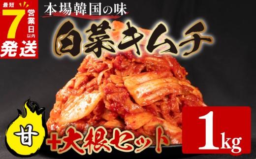 甘口 白菜 キムチ 1kg 大根 キムチ 500g 計1.5kg カクテキ ピリ辛 手作り ごはんのお供 お米 ごはん ビール 酒の おつまみ 小分け 食べ切り 国産 煮干し 鮮魚 魚 海鮮 漬け物 特製 新鮮 野菜 父の日 BBQ 焼肉 キムチ鍋 キムチチャーハン 大阪府 松原市 かわち屋