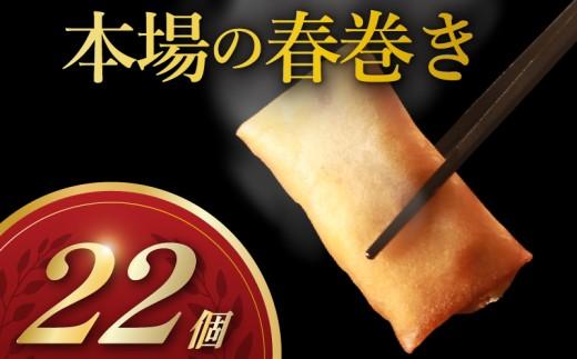 具材たっぷり 春巻き 22本 冷凍 豚肉 肉 お弁当 おかず 晩ごはん 夕ご飯 おつまみ 春巻き はるまき 春巻 中華 中華料理 harumaki 惣菜 野菜 手作り はるまき HARUMAKI 豚まん専門店龍福 二見 大阪府 松原市