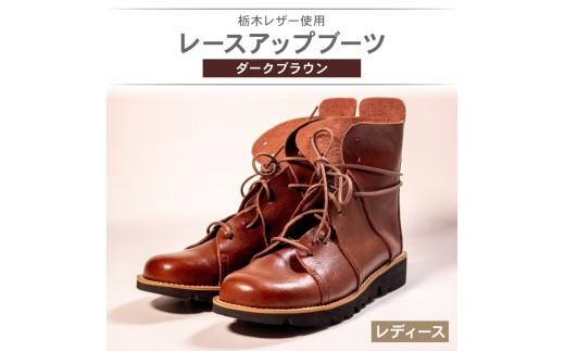 レディース レースアップ ブーツ ダークブラウン 22.5cm カジュアル 革靴 栃木レザー grow naturally GN-710