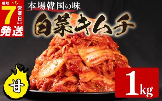 甘口 白菜 キムチ 1kg 500g×2袋 ピリ辛 手作り ごはんのお供 お米 ごはん ビール 酒の おつまみ 小分け 食べ切り 北海道 昆布 国産 煮干し りんご 桃 果物 使用 漬け物 特製 新鮮 野菜 父の日 BBQ 焼肉 キムチ鍋 キムチチャーハン 大阪府 松原市 かわち屋
