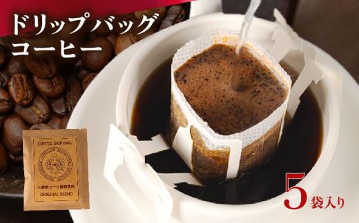 【 ドリップバッグ 】 コーヒー 5袋 自家焙煎 高級 ドリップ パック バック coffee ko-hi- KO-HI- co-hi- CO-HI- COFFEE 豆 粉 フィルター レギュラー ブレンド コロンビア グァテマラ ガテマラ キャンプ 珈琲 こーひー コーヒー 焙煎 珈琲 喫茶店 飲み比べ ドリップコーヒー ドリップバック
