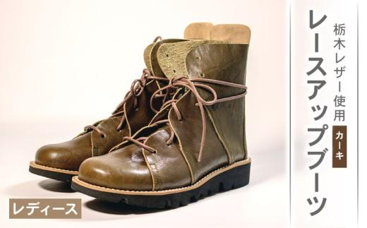 レディース レースアップ ブーツ カーキ 24.0cm カジュアル 革靴 栃木レザー grow naturally GN-710
