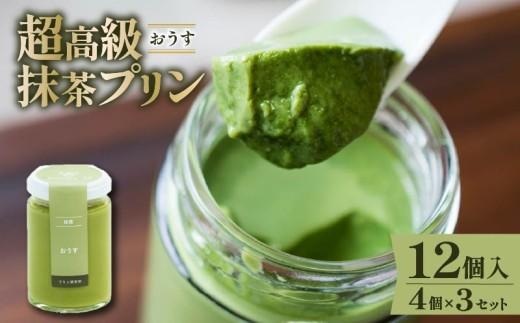 【ZIP!で紹介されました】 高級 最高級抹茶プリン『おうす』4個入り×3セット プリン purin 高級抹茶プリン 高級 抹茶 プリン 高級プリン purinn 抹茶プリン 抹茶スイーツ 老舗茶園 寺川大福園 高級抹茶 スイーツ ぷりん まっちゃ プレゼント 贈り物 贈答品 ギフト ご褒美 大阪府 松原市