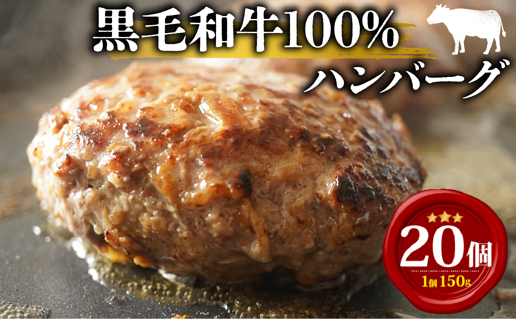 黒毛和牛 ハンバーグ 150g 小分け 20個 牛肉 100% パン粉 冷凍 国産 和牛 お肉 個包装 真空 惣菜 贅沢 高級 ギフト hanba-gu 内祝 はんばーぐ お惣菜 おかず 大阪府 松原市