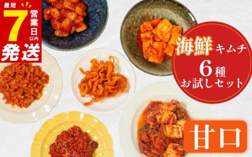 甘口 キムチ 6種 詰め合わせ 食べ比べ 小分け 白菜 長芋 たこ するめ チャンジャ らっきょ アソート バラエティーセット ごはんのお供 ピリ辛 お米 ごはん ビール 酒 おつまみ 漬物 いか 昆布 国産 りんご 桃 果物 魚 海鮮 野菜 BBQ 焼肉 惣菜 キムチ鍋 キムチチャーハン お試し 大阪府 松原市