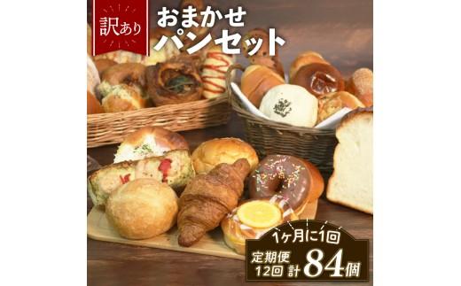 訳あり おまかせ パン 7個 セット 定期便 12回 計84個 1ヶ月に1回お届け 冷凍 詰め合わせ 冷凍パン パンセット お試し 朝食 おやつ 食べ比べ ランダム 惣菜パン 菓子パン 食パン 福袋 大阪府 松原市