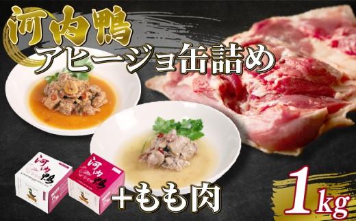 選べる 容量 種類 河内鴨 アヒージョ 缶詰め 2種類 各1個 計2個 もも肉 1kg ささみ アヒージョ 塩糀漬け 缶 鴨肉 鶏肉 おつまみ 高級 長期保存 贈答品 お祝い 内祝い かも 肉 カモ 肉 贈り物 高級鴨