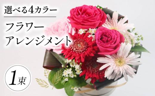 季節限定 フラワーアレンジメント カラーおまかせ 花束 ブーケ 花 お花 お祝い 贈答用 贈り物 誕生日 ギフト プレゼント 母の日 ラッピング インテリア おまかせ 大阪府 松原市