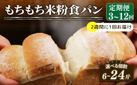 【2週間毎 定期便】 米粉 食パン 3回 冷凍 パン 選べる 計6斤 ＼もちもち／ ゆるグルテンフリー 無添加 米粉パン 冷凍パン KOMEKOPAN パンセット お試し komeko ヘルシー 朝食 おやつ pan トースト サンドイッチ 米粉パン フレンチトースト komekopan こめこぱん 大阪府 松原市