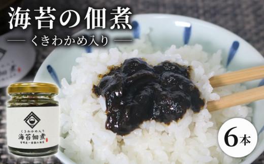 海苔佃煮 6本セット くきわかめ 入り 海苔 佃煮 つくだ煮 つくだに セット 老舗 わかめ 高級 有明 有明海 有明産 のり ご飯 米 白米 ご飯のお供 昆布 出汁 ダシ おかず 惣菜 一番摘み 国産 歳暮 中元 ギフト 無添加 竹内海苔 たけうちのり ご飯に合う海苔 大阪 松原