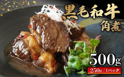 黒毛和牛 角煮 500g 250g×2パック 個包装 牛肉 冷凍 湯煎 温めるだけ お惣菜 おかず お弁当 夜ご飯 真空 パック 簡単調理 贅沢 ギフト 贈答 贈り物  かくに 和牛 牛 肉 大阪府 松原市