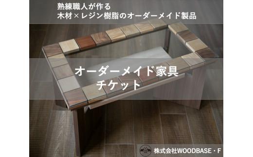 オーダー家具チケット デザインが人気の廃材ローテーブル WOODBASE・F 大阪府 松原市  木材×レジン樹脂×Made in Japan 大阪府 松原市
