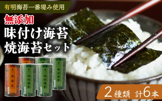 【 味付け海苔 】 【 焼海苔 】 大缶 6本 セット 高級 海苔 有明 有明海 有明産 nori 味付け 焼き 味付海苔 焼き海苔 のり ご飯 米 白米 ご飯のお供 一番摘み 缶 国産 詰め合わせ 歳暮 中元 ギフト パリパリ海苔 ご飯に合う海苔 大阪 松原