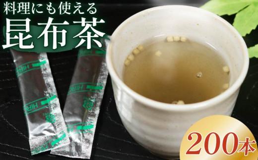 昆布茶 5g×200本 調味料 として使える お茶 お茶っ葉 ティー ティータイム 昆布 国産 塩 隠し味 天ぷら チャーハン 炒飯 漬物 味噌汁 みそ汁 スープ お茶漬け 小分け 美肌 健康 大阪府 松原市