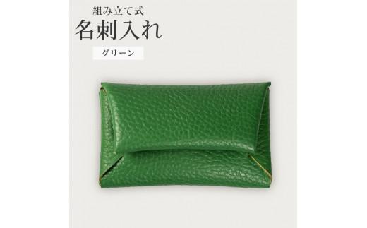 組み立て式 名刺入れ グリーン 名刺ケース カードケース 財布 コインケース お札入れ 小銭入れ 二つ折り レザー 革 ギフト プレゼント お祝い 名刺入れ レザー 贈り物 贈答 大阪府 松原市