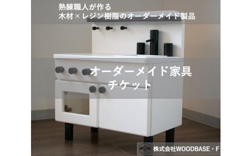 オーダー家具チケット お子さまに人気のミニキッチン WOODBASE・F 大阪府 松原市  木材×レジン樹脂×Made in Japan 大阪府 松原市