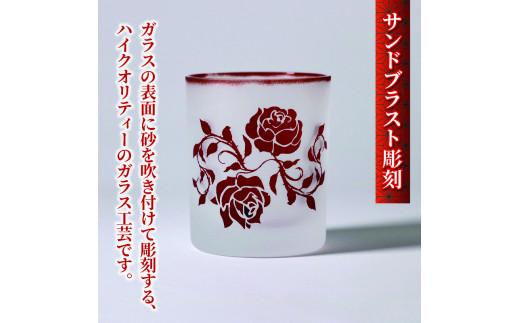 バラ 彫刻 グラス ギフトボックス 入り デザインB 被せガラス サンドブラスト 彫刻 ギフト お祝い プレゼント 記念日 ギフト ロックグラス コップ 食器 贈り物 記念品 贈答品 大阪府 松原市