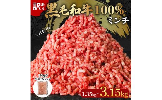 【グランプリ金賞】 黒毛和牛 100% 冷凍 パラパラ ミンチ 選べる容量 1.35kg-3.15kg 小分け 150g×9‐21 パック 訳あり 国産 牛肉 minti 国産牛 wagyu 和牛 ひき肉 minnti 牛ミンチ 牛ひき肉 kurogewagyu 簡単調理 minchi おかず 惣菜 晩ごはん ミートソース ハンバーグ にも 大阪府 松原市 肉