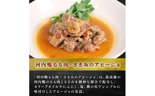 選べる 容量 種類 河内鴨 アヒージョ 缶詰め 2種類 8個 ささみ アヒージョ 塩糀漬け 缶 鴨肉 鶏肉 おつまみ 高級 長期保存 贈答品 お祝い 内祝い かも 肉 カモ 肉 贈り物 高級鴨 