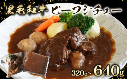 【 至福の濃厚旨味 】 訳あり 黒毛和牛 ビーフシチュー 320g 2個 すね肉 煮込み料理 特製ルー コク 濃厚 贅沢 グルメ 洋食 お取り寄せ 惣菜 デミグラス シチュー ごちそう 手作り 真空パック 湯せん 簡単調理 ディナー 大阪 松原
