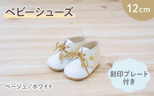 ファーストシューズ ベビーシューズ 12cm 刻印 プレート 付き ベージュ ホワイト 靴 くつ シューズ トレーニング 赤ちゃん用 男の子 女の子 子供 孫 ベビー 出産祝い 出産祝 贈答 お祝い 贈り物 ギフト プレゼント 贈答品 大阪府 松原市