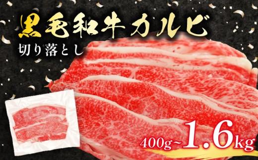 黒毛和牛 カルビ 切り落とし 1.6kg 小分け 200g×8 牛肉 国産 すき焼き しゃぶしゃぶ 冷凍 A5 等級 牛カルビ 贅沢 バラ スライス 和牛 焼肉 鍋 簡単 調理 肉じゃが 牛丼 ビーフ カレー ギフト 贈り物 大阪府 松原市