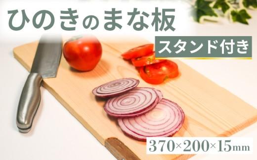 ひのき まな板 スタンド付き 370×200×15 スタンドタイプ 自立 スタンド カッティングボード キッチン 台所 調理 キッチン用品 調理器具 まないた マナイタ まな板 キッチングッズ 木製 檜 贈答 ギフト 食器 大阪府 松原市