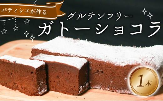 【 グルテンフリー 】 ガトーショコラ 1本 4〜5人前 チョコケーキ チョコレートケーキ chocolate ケーキ 焼き菓子 焼菓子 チョコ スイーツ デザート gato-shokora おやつ ロカボ ロカボ食品 syokora 冷凍 ギフト syocora 贈答用 手土産 お取り寄せ shocora プレゼント chocolat 洋菓子 バレンタイン 誕生日 クリスマス 大阪府 松原市