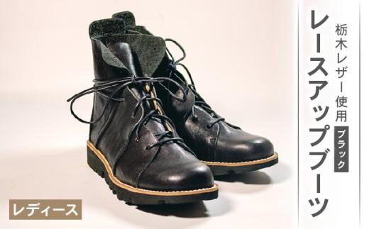 レディース レースアップ ブーツ ブラック 24.0cm カジュアル 革靴 栃木レザー grow naturally GN-710