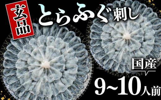 ＼とらふぐ取扱量日本一／ ふぐ 刺身 9〜10人前 指定日可 冷凍 真空 解凍するだけ お手軽 とらふぐ 大皿 hugu fugu HUGU FUGU てっさ 国産 フグ刺し 刺し身 河豚 高級 鮮魚 魚 魚介 新鮮 家庭用 プレゼント 鍋 大阪府 松原市 限定 下関 に並ぶ 玄品ふぐ ふるさと納税ふぐ 9人前 10人前 冬 旬