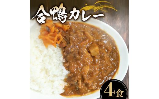 合鴨カレー 200g×4食 レトルトカレー カレー 保存食 備蓄品 備蓄用 仕送り 人気 ギフト プレゼントまつばら 合鴨カレー 贈答品 贈答 お持たせ お取り寄せ おやつ 非常食 おいしい 美味しい 温めるだけ 家庭用 カレーうどん カレーライス 