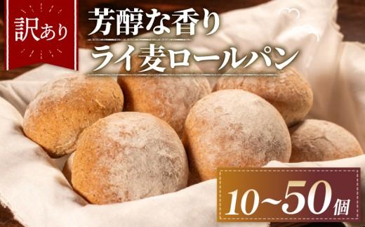 【芳醇な香り】 訳あり ライ麦パン 30個 冷凍 パン ライ麦 ロールパン ハード系 冷凍パン 丸パン ハードパンセット お試し はーどぱん ヘルシー 朝食 おやつ ぱん ハード系パン モーニングぱん 常備食 PAN 朝食 pan プチロール パン 朝ご飯/朝ごはん pann おやつ 子ども 本場/パン屋 大阪府 松原市