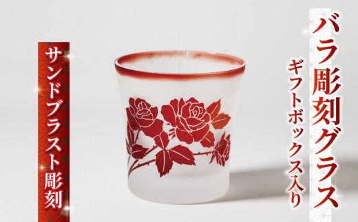 バラ 彫刻 グラス ギフトボックス 入り デザインA 被せガラス サンドブラスト 彫刻 ギフト お祝い プレゼント 記念日 ギフト ロックグラス コップ 食器 贈り物 記念品 贈答品 大阪府 松原市