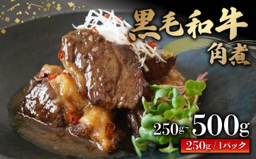 【グランプリ金賞】 黒毛和牛 角煮 250g~500g 牛肉 冷凍 湯煎 kakuni 温めるだけ お惣菜 おかず 真空 パック kurogewagyu 簡単調理 贅沢 ギフト 贈答 wagyu 贈り物 かくに 和牛 牛 肉 250g 500g 大阪府 松原市