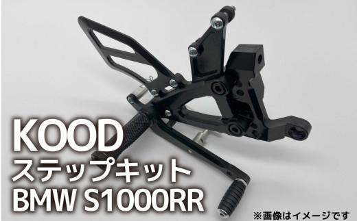 バイク ステップ BMW S1000RR B-SK-001 ステップキット 大型自動二輪 大型バイク ツーリング アウトドア カスタマイズ カスタム カスタム部品