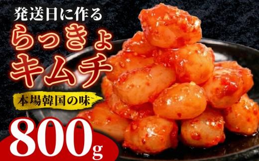 らっきょキムチ 800g (400g×2袋) キムチ ピリ辛 手作り ごはんのお供 お米 ごはん ビール 酒の おつまみ 小分け 食べ切り 北海道 昆布 国産 煮干し りんご 桃 果物 使用 漬け物 特製 新鮮 野菜 父の日 BBQ 焼肉 のお供 キムチ鍋  キムチ鍋 キムチチャーハン 大阪府 松原市 かわち屋