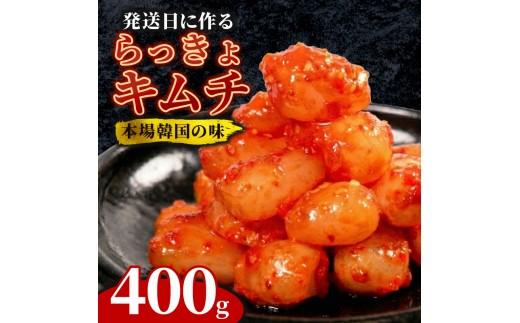 らっきょキムチ 400g キムチ ピリ辛 手作り ごはんのお供 お米 ごはん ビール 酒の おつまみ 小分け 食べ切り 北海道 昆布 国産 煮干し りんご 桃 果物 使用 漬け物 特製 新鮮 野菜 父の日 BBQ 焼肉 のお供 キムチ鍋  キムチ鍋 キムチチャーハン 大阪府 松原市 かわち屋
