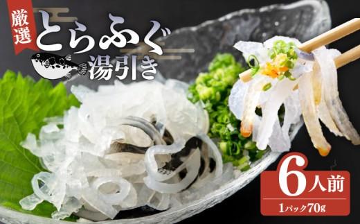 ＼とらふぐ取扱量日本一／ 湯引き 6個セット 指定日可 小分け 食べきり 冷凍 解凍するだけ お手軽 フグ刺し YUBIGI てっさ 河豚 高級 鮮魚 魚 魚介 huguyubiki 新鮮 家庭用 fuguyubiki プレゼント FUGU HUGU 大阪府 松原市 限定 下関 に並ぶ 玄品ふぐ ふるさと納税ふぐ コラーゲン 美容 健康