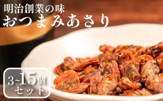 おつまみあさり 3種セット 各1袋 日本酒 珍味 あさり 焼酎 貝 高級 濃厚 家飲み 珍味 ビール 魚介 セット 男性 珍味 専門店 ごはんのお供 お弁当 時短 調理 手軽 簡単 魚介類 1袋 2袋 3袋 4袋 5袋 小分け 佃煮 惣菜 大阪府 松原市