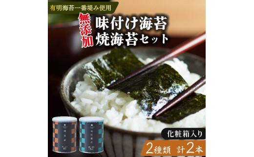 味付け海苔 焼海苔 小缶 2本 セット 化粧箱入り 高級 海苔 有明 有明海 nori 味付け 焼き 味付海苔 焼き海苔 のり ご飯 米 白米 ご飯のお供 一番摘み 缶 国産 詰め合わせ 歳暮 中元 ギフト プレゼント 味のり 無添加 有明産 栄養 健康 ダイエット 竹内海苔 たけうちのり 人気の海苔 おすすめ海苔 おいしい海苔 美味しい海苔 パリパリ海苔 ご飯に合う海苔 大阪 松原