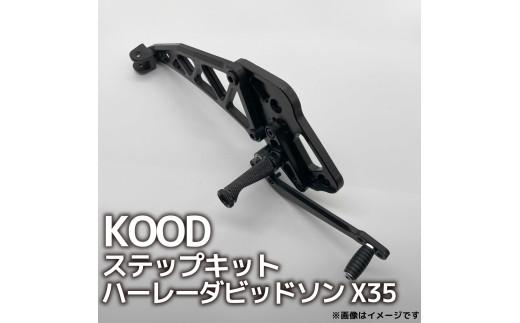 バイク ステップ ハーレーダビッドソン X350 ステップキット 普通二輪 中型バイク 中免 Harley-Davidson ハーレー Xシリーズ ツーリング アウトドア カスタマイズ カスタム カスタム部品 