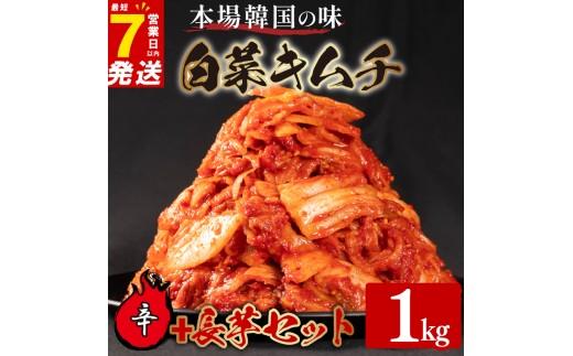 辛口 白菜 キムチ 1kg 長芋 キムチ 500g 計1.5kg 芋 ピリ辛 手作り ごはんのお供 お米 ごはん ビール 酒の おつまみ 小分け 食べ切り 国産 煮干し 鮮魚 魚 海鮮 漬け物 特製 新鮮 野菜 父の日 BBQ 焼肉 キムチ鍋 キムチチャーハン 大阪府 松原市 かわち屋