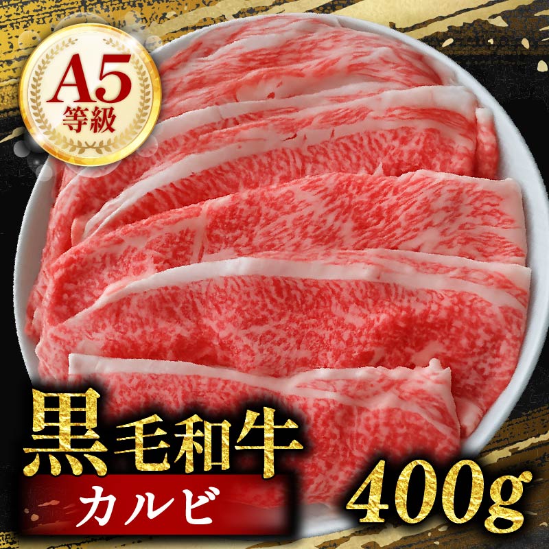 黒毛和牛 カルビ 切り落とし 400g 小分け 200g×2 牛肉 国産 すき焼き しゃぶしゃぶ 冷凍 A5 等級 牛カルビ 贅沢 バラ スライス 和牛 焼肉 鍋 簡単 調理 肉じゃが 牛丼 ビーフ カレー ギフト 贈り物 大阪府 松原市