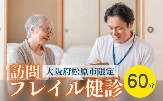 訪問 フレイル健診 60分 健康診断 フィードバック付き 健康 ヘルシー トレーニング 筋肉 筋肉量 筋力 体重 高齢者 リハビリ 専門職 看護 介護 訪問介護 要介護 要支援 生活習慣病 血圧 脂質 糖尿病 運動 定期便 1回 お試し 見守り 家族 母の日 父の日 訪問サービス 大阪府 松原市