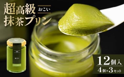 【ZIP!で紹介されました】 高級 最高級抹茶プリン『おこい』4個入り×3セット プリン purin 高級抹茶プリン 高級 抹茶 プリン 高級プリン purinn 抹茶プリン 抹茶スイーツ 老舗茶園 寺川大福園 高級抹茶 スイーツ ぷりん まっちゃ プレゼント 贈り物 贈答品 ギフト ご褒美 大阪府 松原市